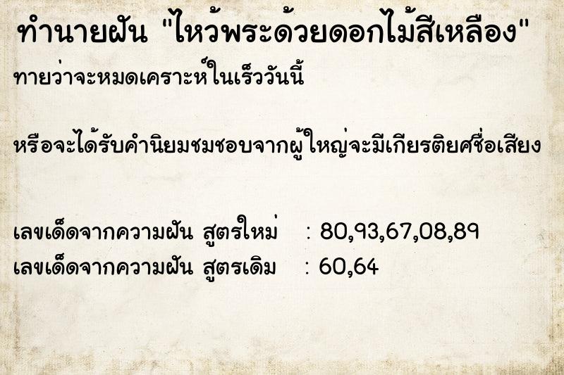 ทำนายฝัน ไหว้พระด้วยดอกไม้สีเหลือง ทำนายฝัน ไหว้พระด้วยดอกไม้สีเหลือง