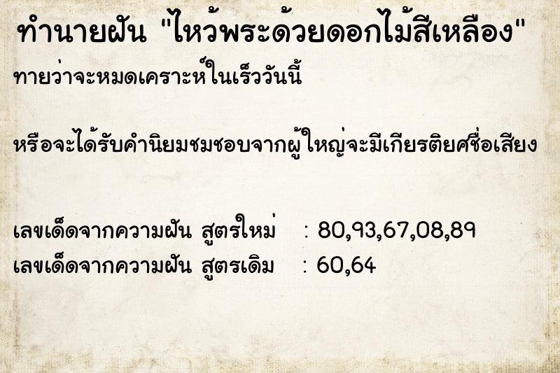 ทำนายฝัน ไหว้พระด้วยดอกไม้สีเหลือง ตำราโบราณ แม่นที่สุดในโลก