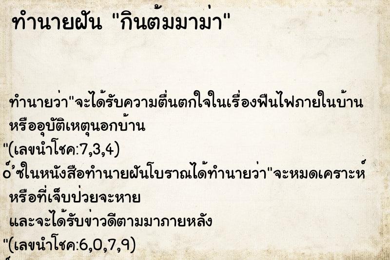 ทำนายฝันกินต้มมาม่า ทำนายฝันทำนายฝันกินต้มมาม่า