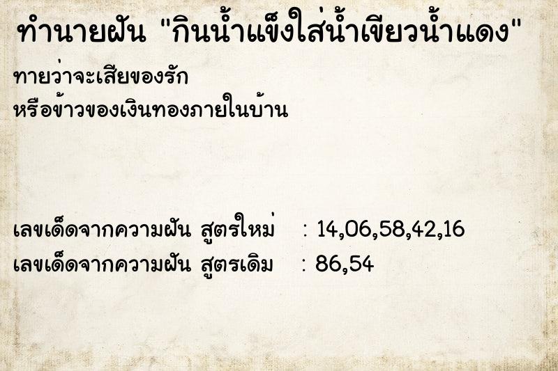 ทำนายฝันทำนายฝันกินน้ำแข็งใส่น้ำเขียวน้ำแดง