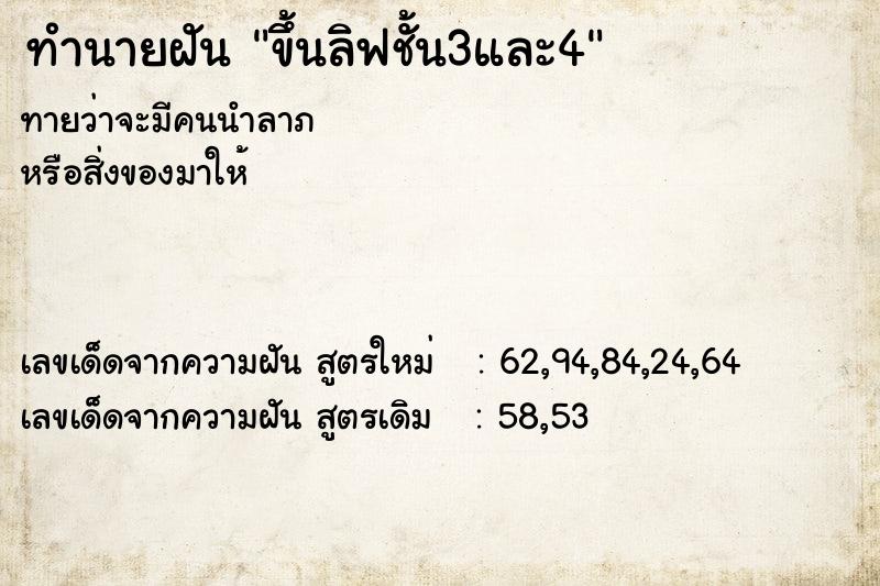 ทำนายฝันขึ้นลิฟชั้น3และ4 ทำนายฝันทำนายฝันขึ้นลิฟชั้น3และ4