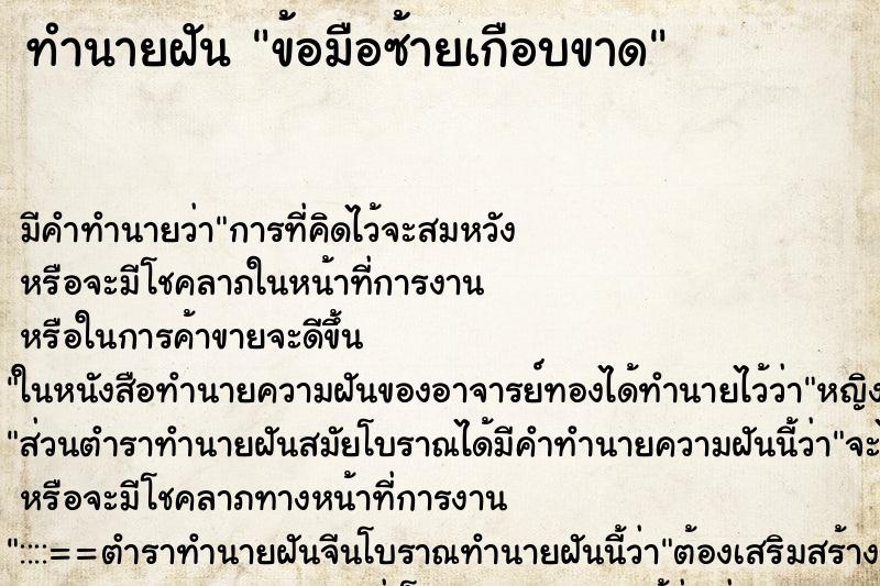 ทำนายฝัน ข้อมือซ้ายเกือบขาด ทำนายฝัน ข้อมือซ้ายเกือบขาด