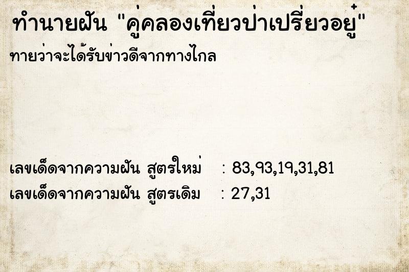 ทำนายฝันทำนายฝันคู่คลองเที่ยวป่าเปรี่ยวอยู๋