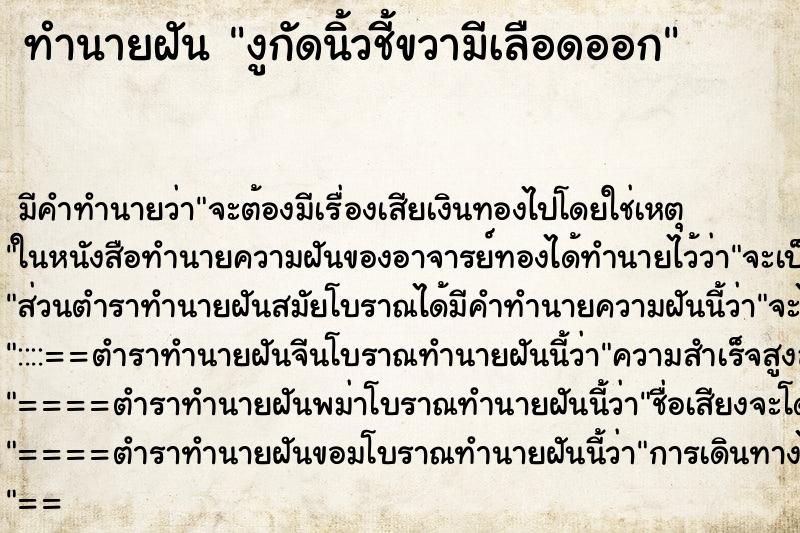 ทำนายฝัน งูกัดนิ้วชี้ขวามีเลือดออก