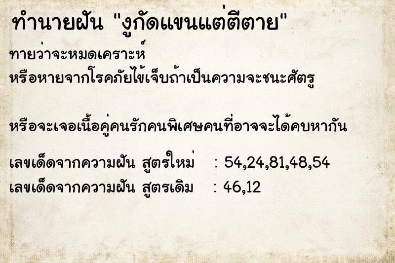 ทำนายฝันทำนายฝันงูกัดแขนแต่ตีตาย