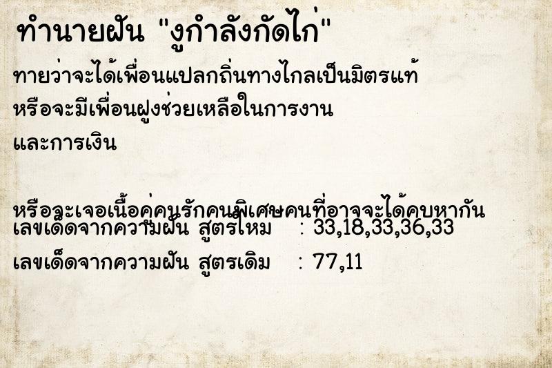 ทำนายฝันงูกำลังกัดไก่ ทำนายฝันทำนายฝันงูกำลังกัดไก่