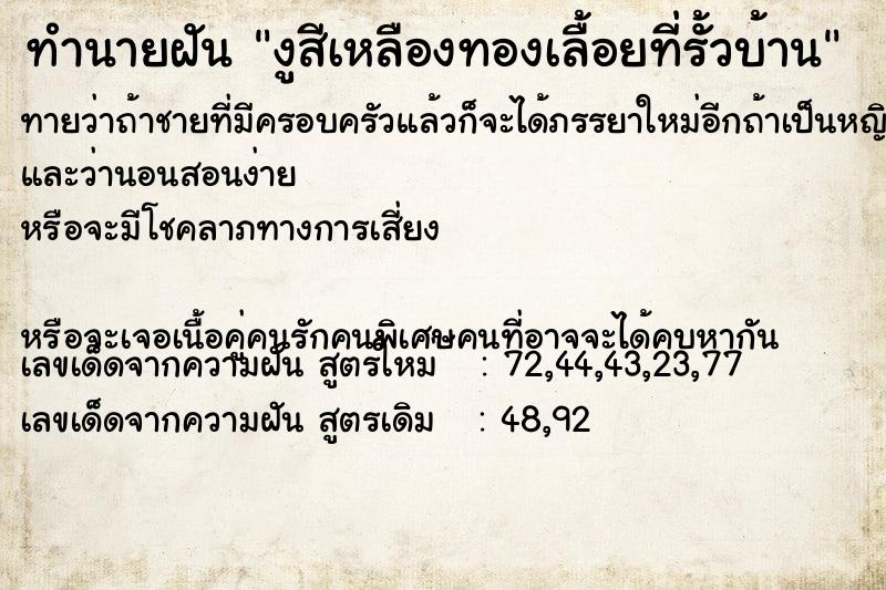 ทำนายฝันทำนายฝันงูสีเหลืองทองเลื้อยที่รั้วบ้าน