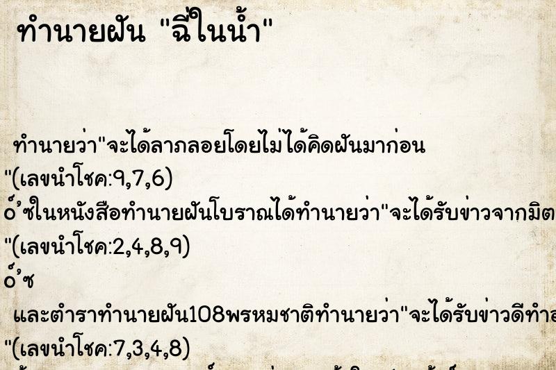 ทำนายฝันฉี่ในน้ำ ทำนายฝันทำนายฝันฉี่ในน้ำ