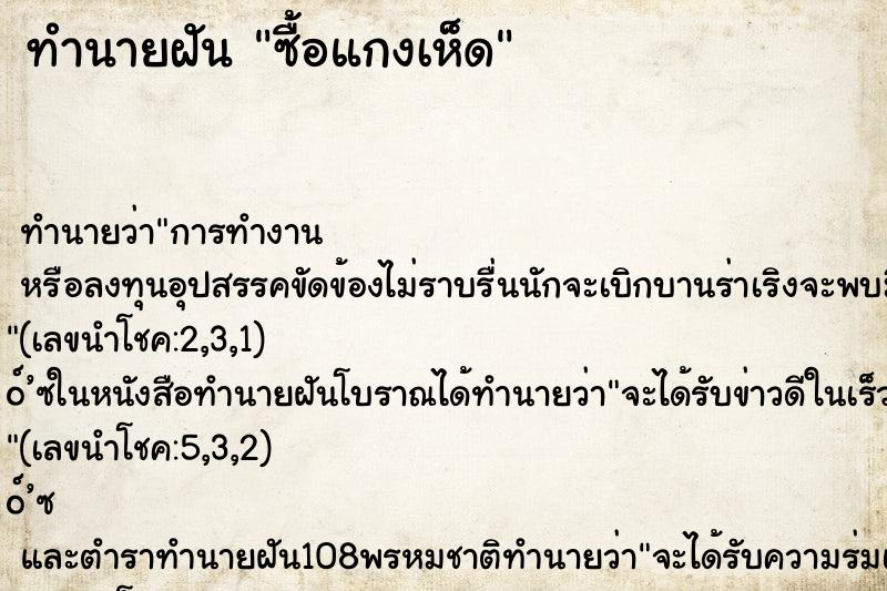 ทำนายฝันซื้อแกงเห็ด ทำนายฝันทำนายฝันซื้อแกงเห็ด