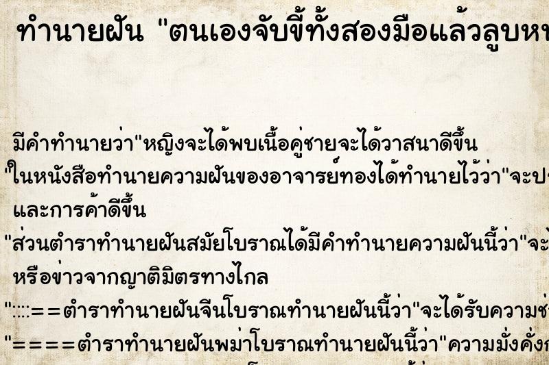 ทำนายฝันทำนายฝันตนเองจับขี้ทั้งสองมือแล้วลูบหน้าตัวเอง