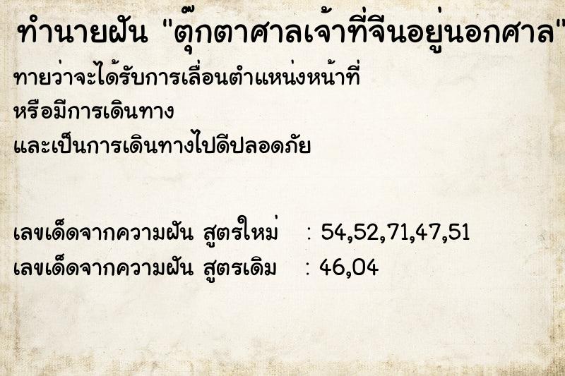 ทำนายฝันตุ๊กตาศาลเจ้าที่จีนอยู่นอกศาล ทำนายฝันทำนายฝันตุ๊กตาศาลเจ้าที่จีนอยู่นอกศาล