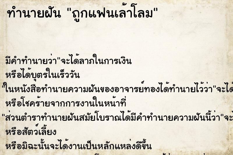 ทำนายฝันถูกแฟนเล้าโลม ทำนายฝันทำนายฝันถูกแฟนเล้าโลม