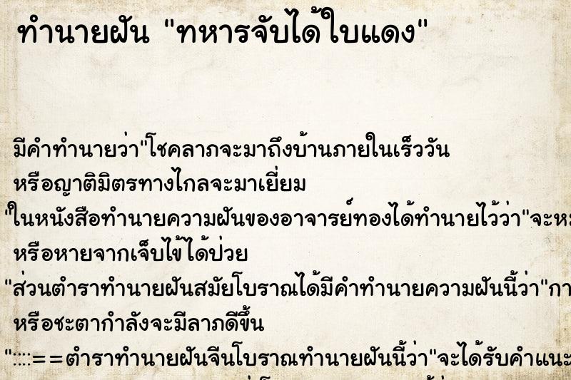 ทำนายฝัน ทหารจับได้ใบแดง ทำนายฝัน ทหารจับได้ใบแดง