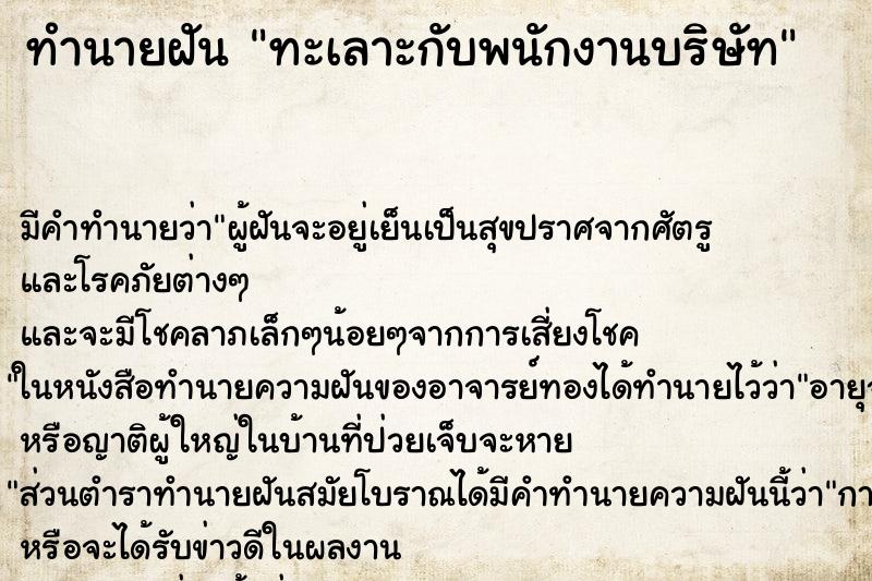 ทำนายฝัน ทะเลาะกับพนักงานบริษัท ทำนายฝัน ทะเลาะกับพนักงานบริษัท