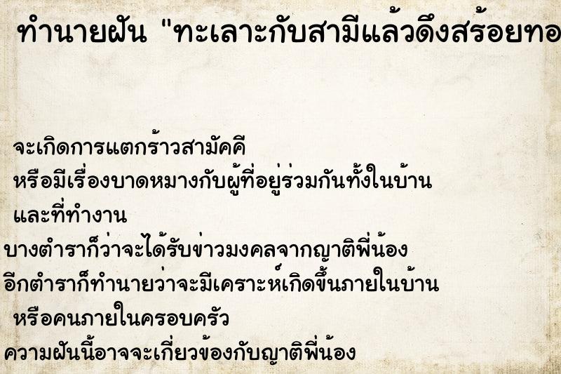 ทำนายฝัน ทะเลาะกับสามีแล้วดึงสร้อยทองสามีขาด ตำราโบราณ แม่นที่สุดในโลก