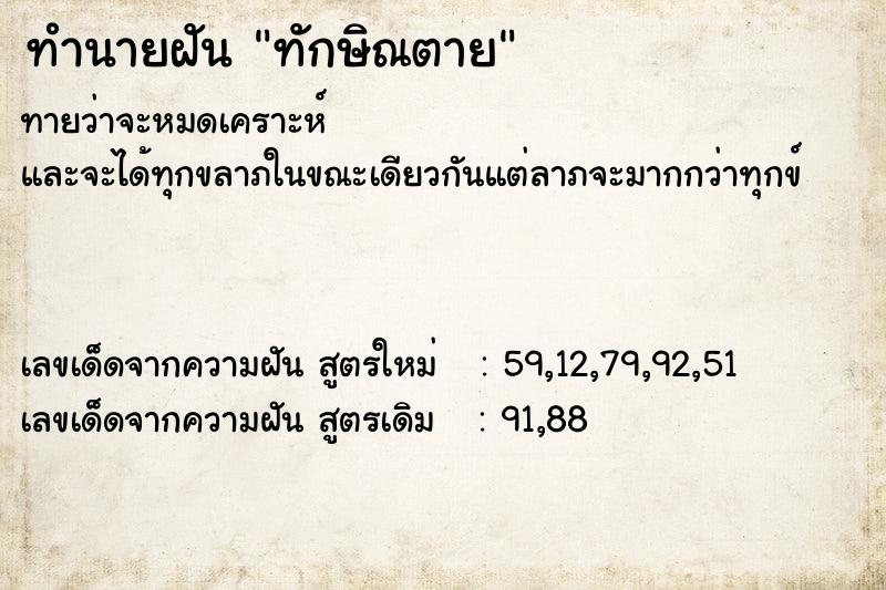 ทำนายฝัน ทักษิณตาย ทำนายฝัน ทักษิณตาย