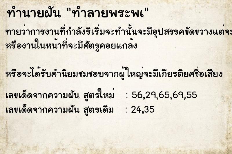 ทำนายฝันทำนายฝันทำลายพระพà