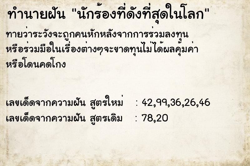 ทำนายฝันนักร้องที่ดังที่สุดในโลก ทำนายฝันทำนายฝันนักร้องที่ดังที่สุดในโลก
