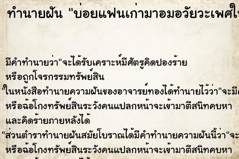ทำนายฝัน บ่อยแฟนเก่ามาอมอวัยวะเพศให้ ทำนายฝัน บ่อยแฟนเก่ามาอมอวัยวะเพศให้