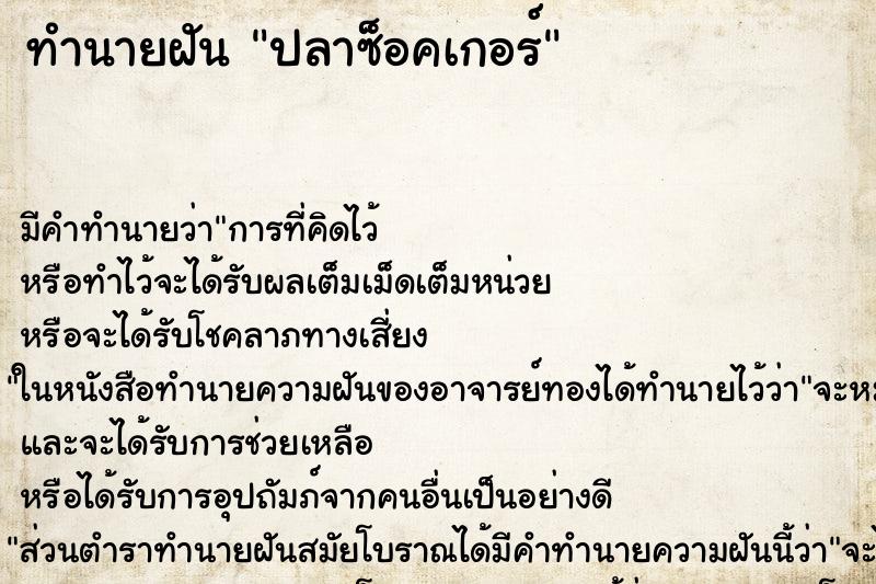 ทำนายฝันปลาซ็อคเกอร์ ทำนายฝันทำนายฝันปลาซ็อคเกอร์