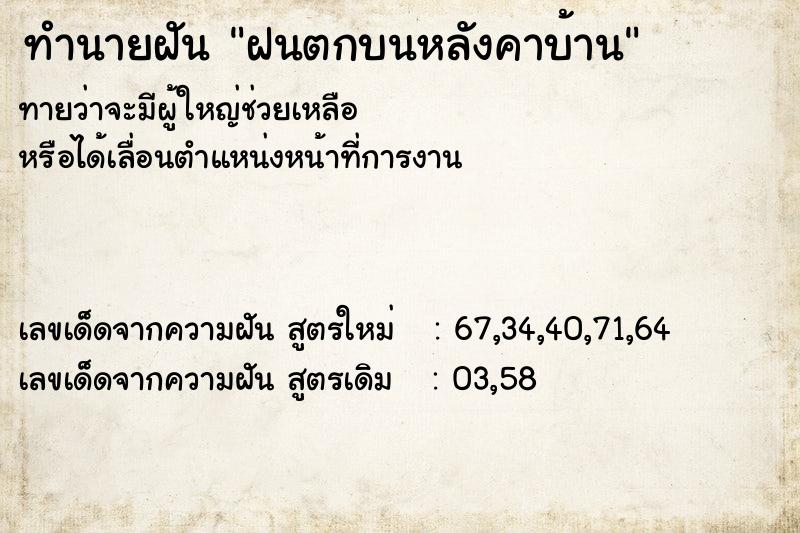 ทำนายฝันทำนายฝันฝนตกบนหลังคาบ้าน