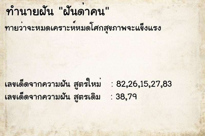ทำนายฝัน ฝันด่าคน ทำนายฝัน ฝันด่าคน