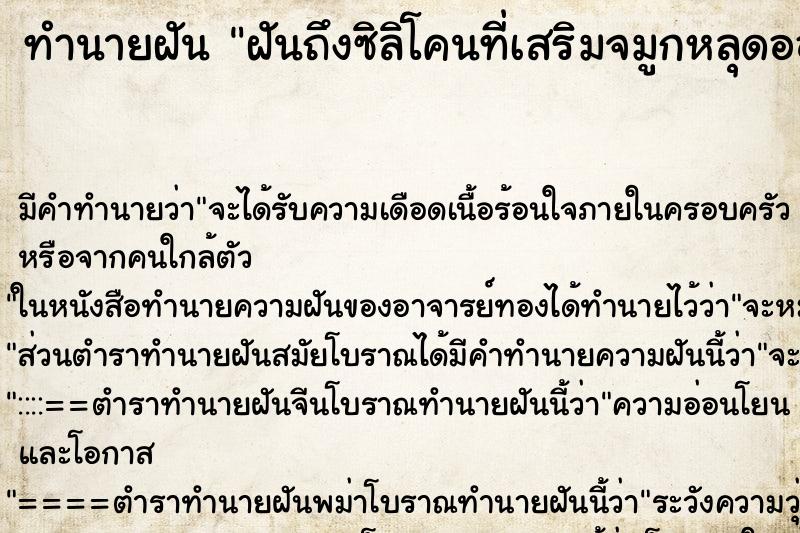 ทำนายฝันฝันถึงซิลิโคนที่เสริมจมูกหลุดออกมา ทำนายฝันทำนายฝันฝันถึงซิลิโคนที่เสริมจมูกหลุดออกมา