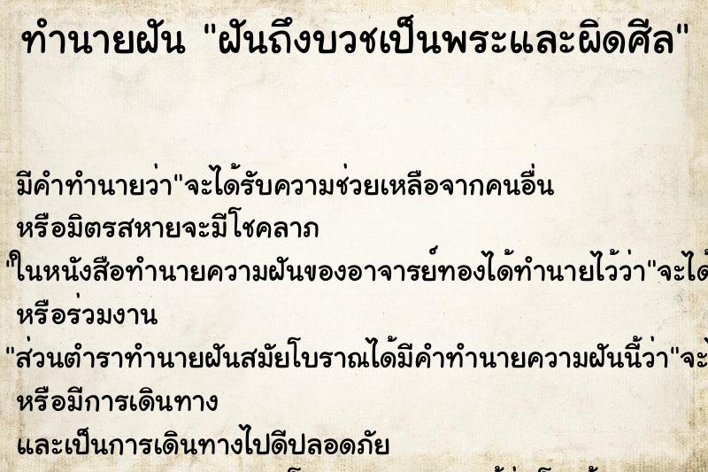 ทำนายฝันฝันถึงบวชเป็นพระและผิดศีล ทำนายฝันทำนายฝันฝันถึงบวชเป็นพระและผิดศีล