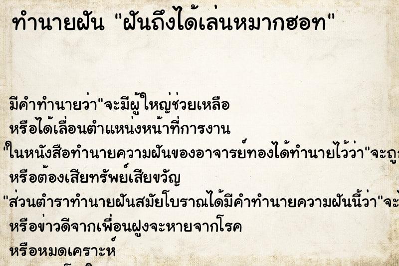 ทำนายฝันฝันถึงได้เล่นหมากฮอท ทำนายฝันทำนายฝันฝันถึงได้เล่นหมากฮอท