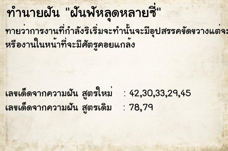 ทำนายฝันฝันฟัหลุดหลายซี่ ทำนายฝันทำนายฝันฝันฟัหลุดหลายซี่
