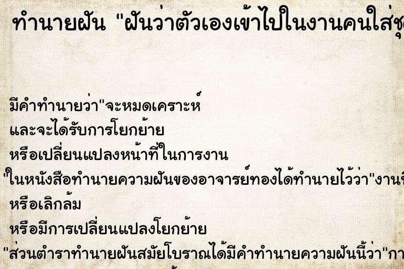 ทำนายฝันฝันว่าตัวเองเข้าไปในงานคนใส่ชุดขาวดำ ทำนายฝันทำนายฝันฝันว่าตัวเองเข้าไปในงานคนใส่ชุดขาวดำ
