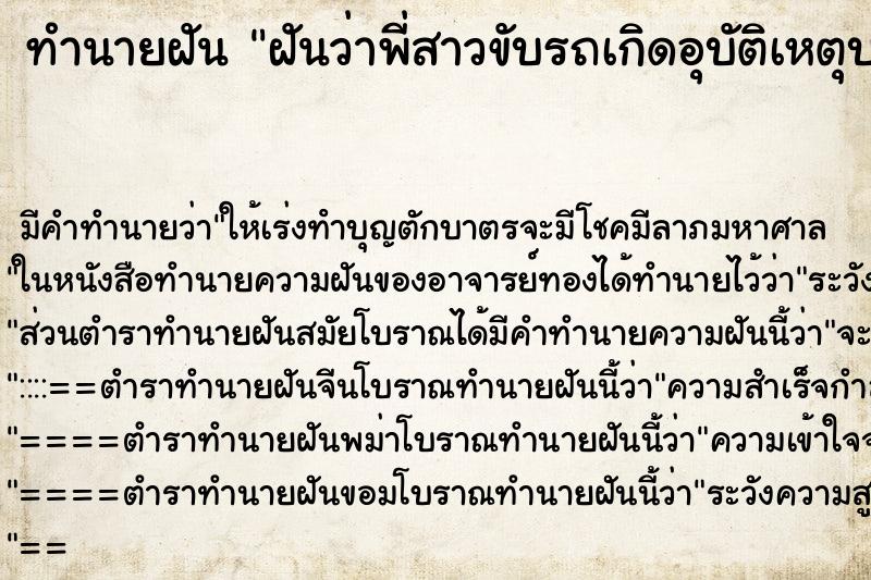 ทำนายฝันทำนายฝันฝันว่าพี่สาวขับรถเกิดอุบัติเหตุบาดเจ็บเล็กน้อย