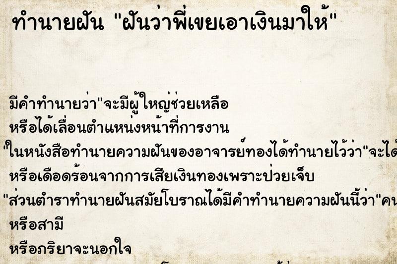 ทำนายฝันทำนายฝันฝันว่าพี่เขยเอาเงินมาให้