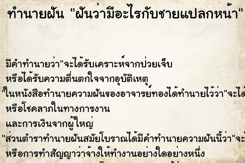 ทำนายฝัน ฝันว่ามีอะไรกับชายแปลกหน้า ทำนายฝัน ฝันว่ามีอะไรกับชายแปลกหน้า