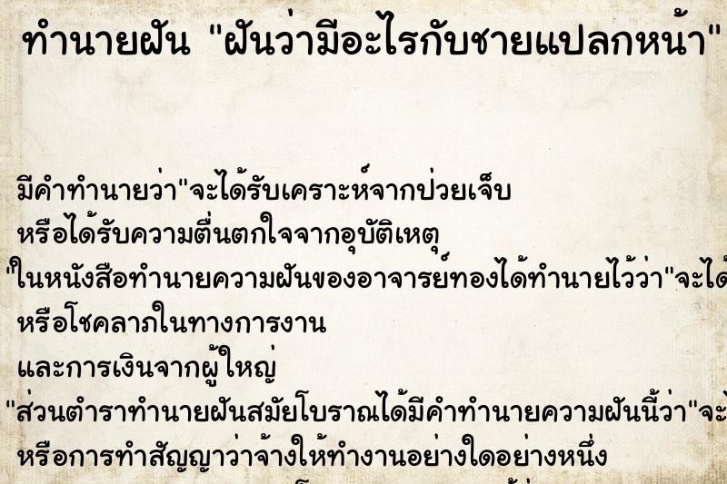 ทำนายฝัน ฝันว่ามีอะไรกับชายแปลกหน้า ตำราโบราณ แม่นที่สุดในโลก