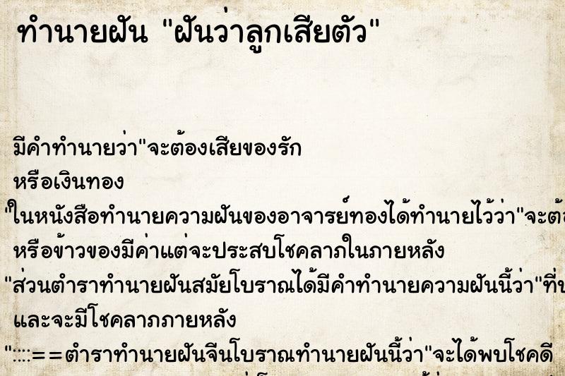 ทำนายฝัน ฝันว่าลูกเสียตัว ทำนายฝัน ฝันว่าลูกเสียตัว