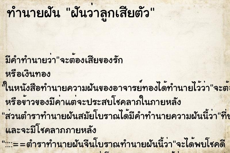 ทำนายฝัน ฝันว่าลูกเสียตัว ตำราโบราณ แม่นที่สุดในโลก