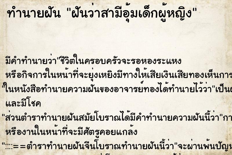 ทำนายฝันทำนายฝันฝันว่าสามีอุ้มเด็กผู้หญิง