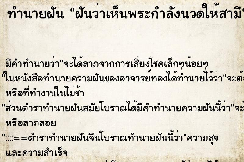 ทำนายฝันทำนายฝันฝันว่าเห็นพระกำลังนวดให้สามี