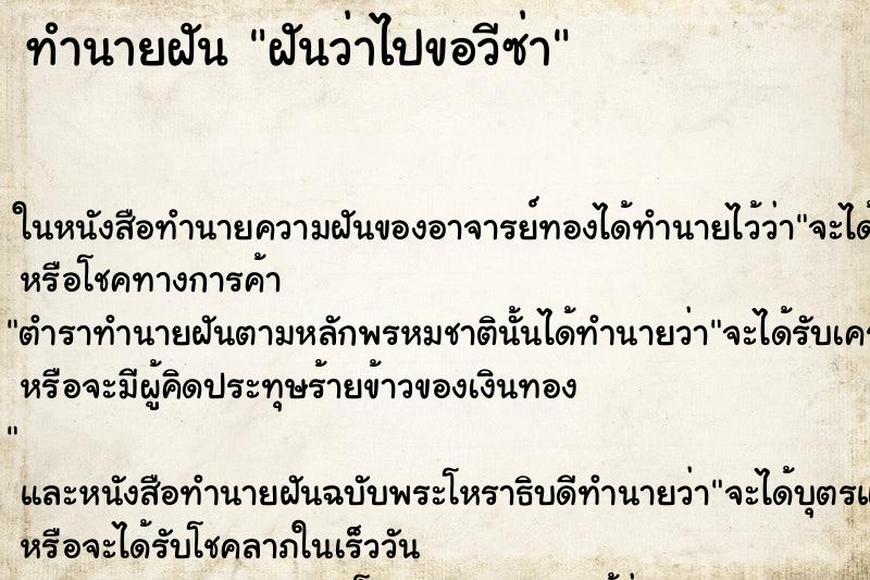 ทำนายฝันทำนายฝันฝันว่าไปขอวีซ่า