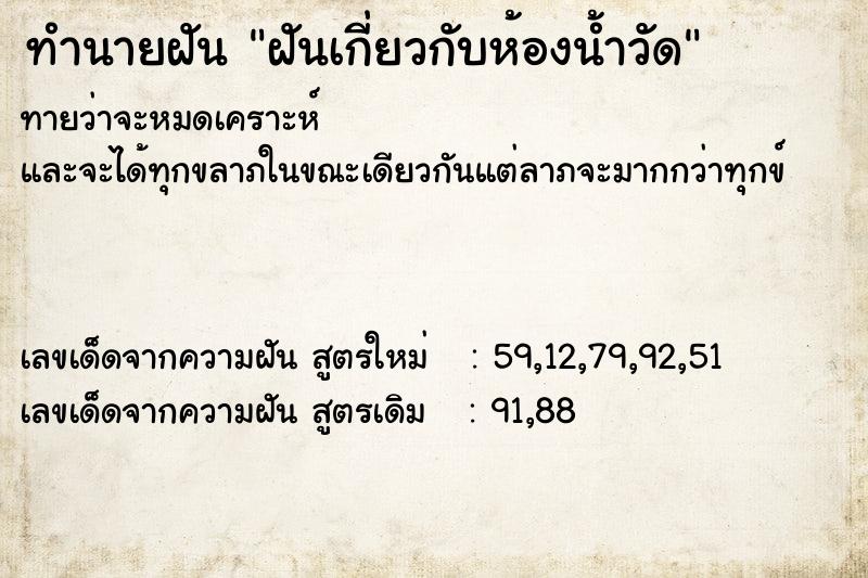 ทำนายฝัน ฝันเกี่ยวกับห้องน้ำวัด ทำนายฝัน ฝันเกี่ยวกับห้องน้ำวัด