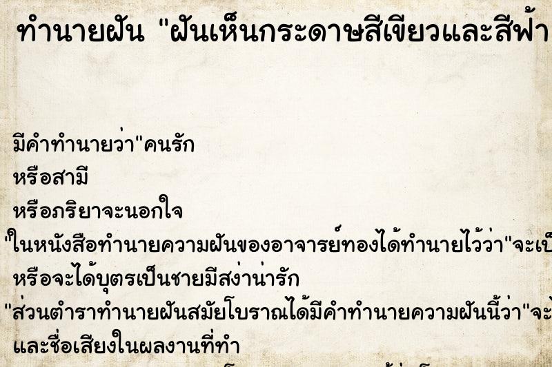 ทำนายฝันฝันเห็นกระดาษสีเขียวและสีฟ้า ทำนายฝันทำนายฝันฝันเห็นกระดาษสีเขียวและสีฟ้า