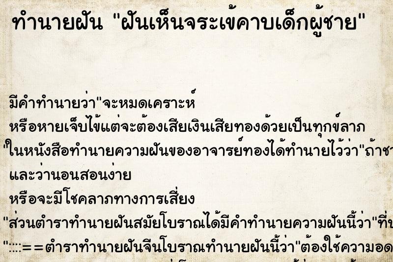 ทำนายฝัน ฝันเห็นจระเข้คาบเด็กผู้ชาย ทำนายฝัน ฝันเห็นจระเข้คาบเด็กผู้ชาย