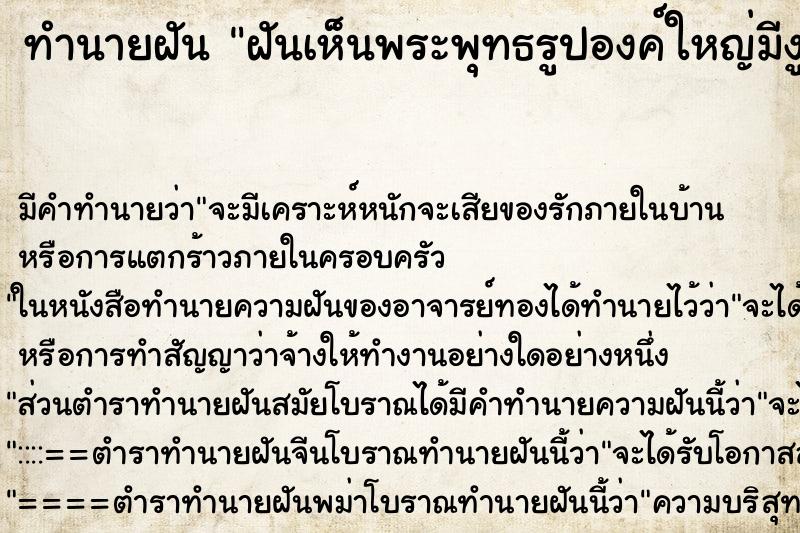 ทำนายฝันทำนายฝันฝันเห็นพระพุทธรูปองค์ใหญ่มีงูตัวใหญ่เฝ้าอยู่