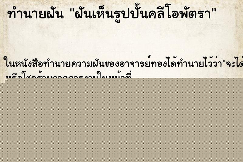 ทำนายฝันทำนายฝันฝันเห็นรูปปั้นคลีโอพัตรา
