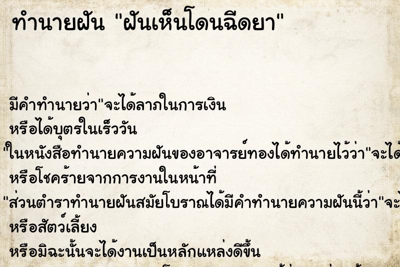 ทำนายฝัน ฝันเห็นโดนฉีดยา ทำนายฝัน ฝันเห็นโดนฉีดยา