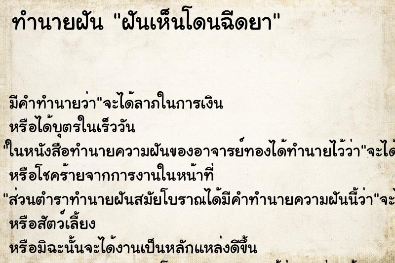 ทำนายฝัน ฝันเห็นโดนฉีดยา ตำราโบราณ แม่นที่สุดในโลก