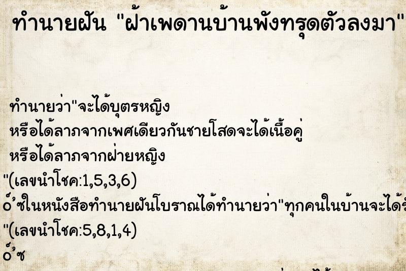 ทำนายฝัน ฝ้าเพดานบ้านพังทรุดตัวลงมา