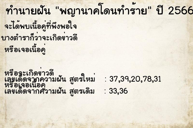 ทำนายฝัน พญานาคโดนทำร้าย