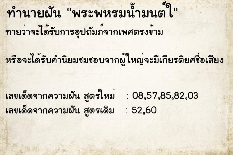 ทำนายฝันทำนายฝันพระพหรมน้ำมนต์ใ